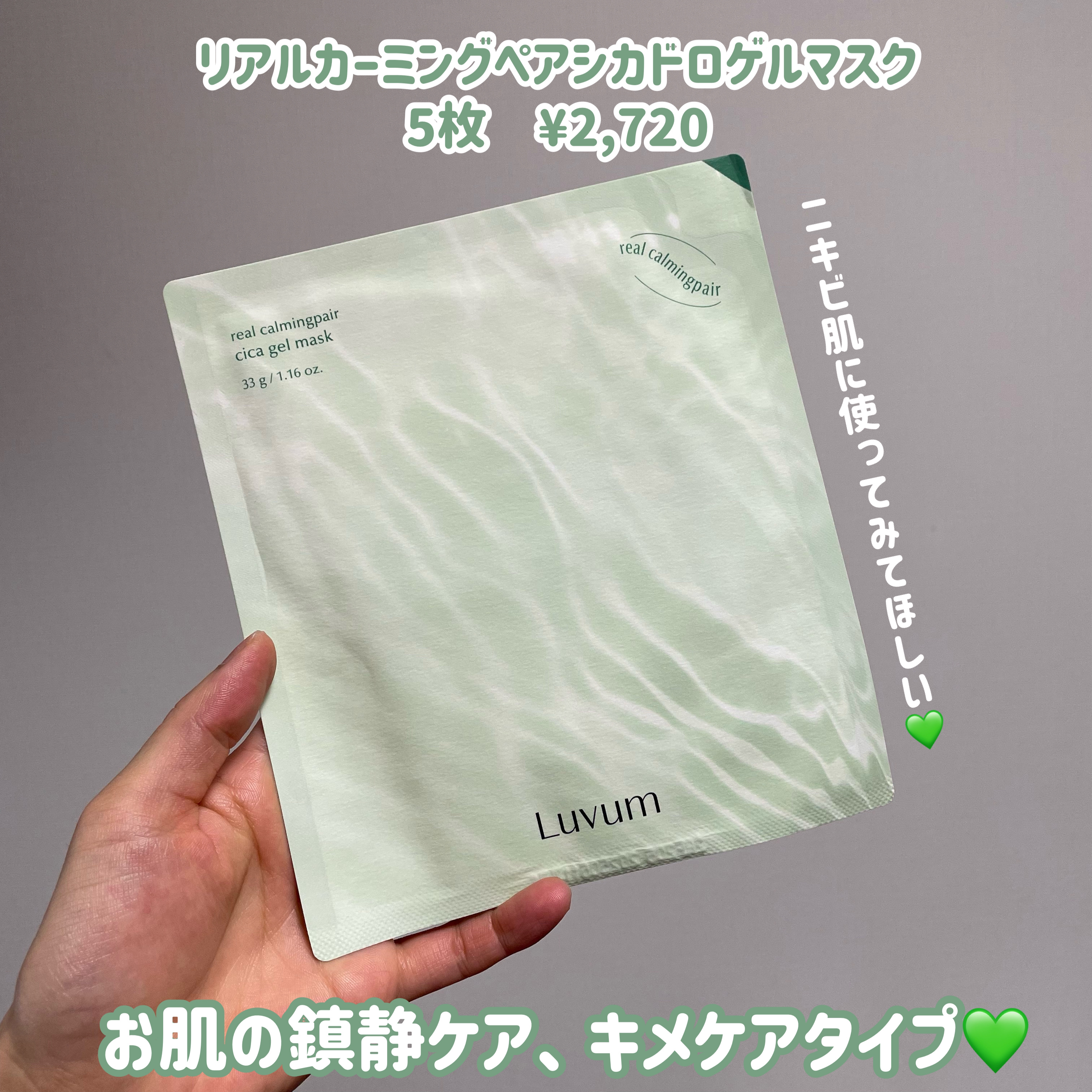 ラビューム カーミングペア シカゲルマスク/Luvum/シートマスク・パックを使ったクチコミ（2枚目）