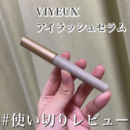 アイラッシュセラム/VIYEUX/まつげ美容液を使ったクチコミ(1枚目)