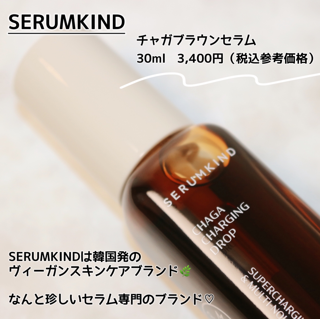 チャーガチャージドロップ/SERUMKIND/美容液を使ったクチコミ（2枚目）