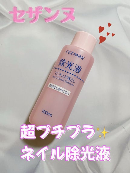 マイルド エナメルリムーバーN/CEZANNE/除光液を使ったクチコミ(1枚目)