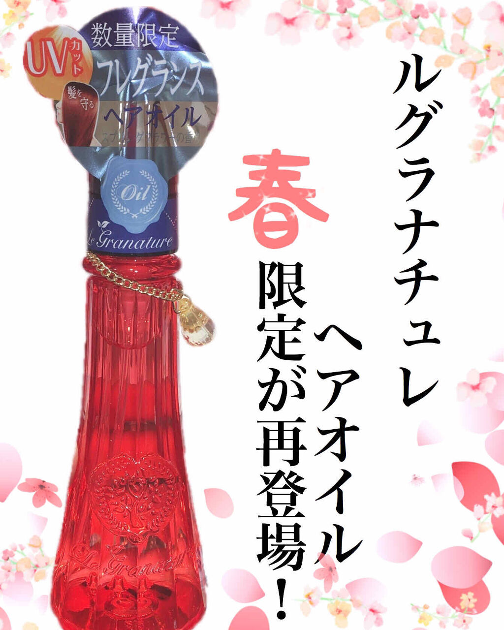 ルグラナチュレ ヘアオイル/ル グラナチュレ/ヘアオイルを使ったクチコミ（1枚目）