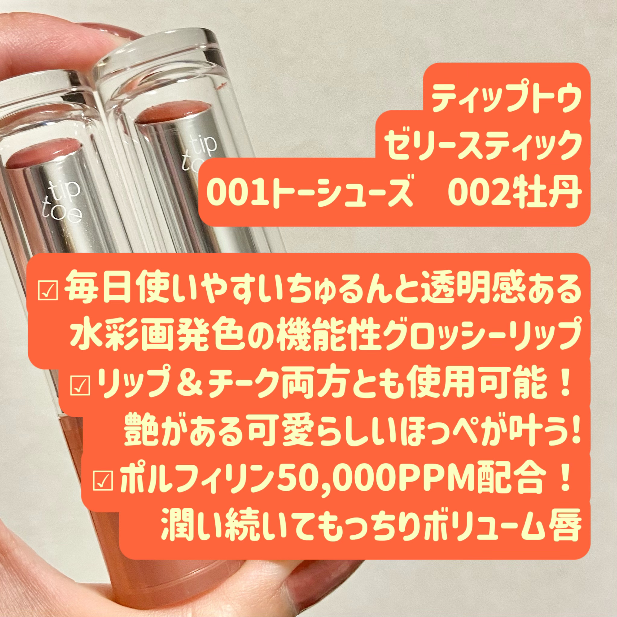 ジェリースティック 002 モラン(牡丹)/tiptoe/口紅を使ったクチコミ（2枚目）
