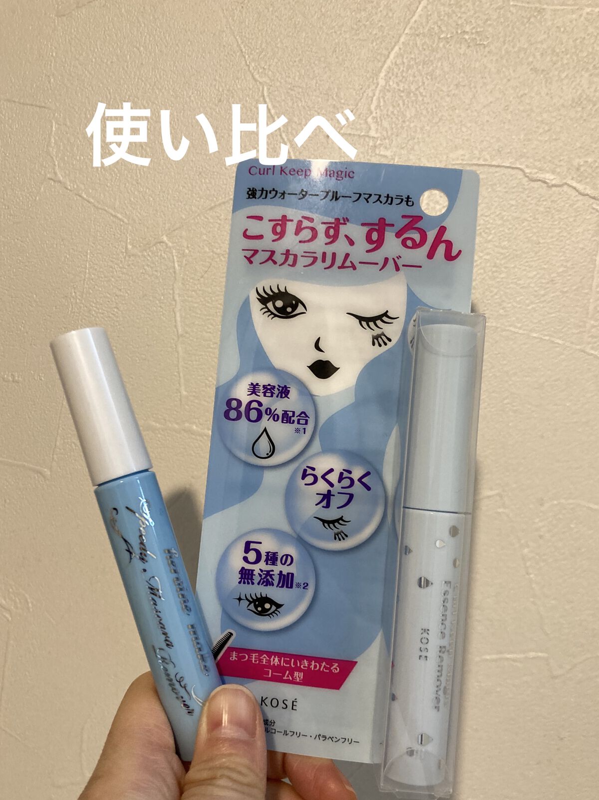 カールキープマジック エッセンスリムーバー/コーセーコスメニエンス/マスカラ下地を使ったクチコミ（1枚目）