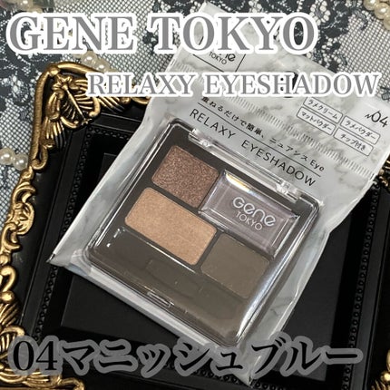 リラクシーアイシャドウ/GENE TOKYO/アイシャドウパレットを使ったクチコミ(1枚目)