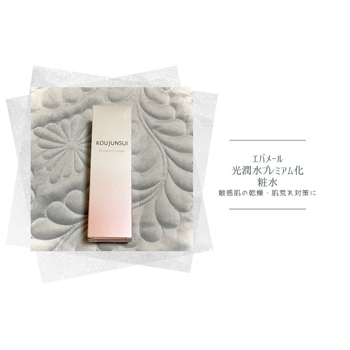 光潤水プレミアム化粧水/エバメール/化粧水を使ったクチコミ（1枚目）