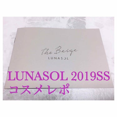 #コスメレポ  💄

ルナソルの2019SSは20周年、
テーマは「The Beige」ということで
話題ですが、「ブルベは今回蚊帳の外なの？」
という皆様に朗報です！

今回のベージュコレクションには