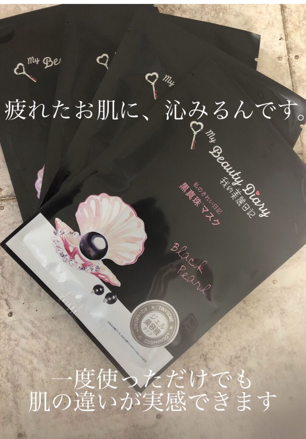 黒真珠マスク/我的美麗日記/シートマスク・パックを使ったクチコミ（1枚目）