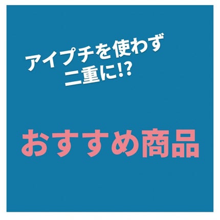 アイラッシュ /DAISO/つけまつげを使ったクチコミ(1枚目)