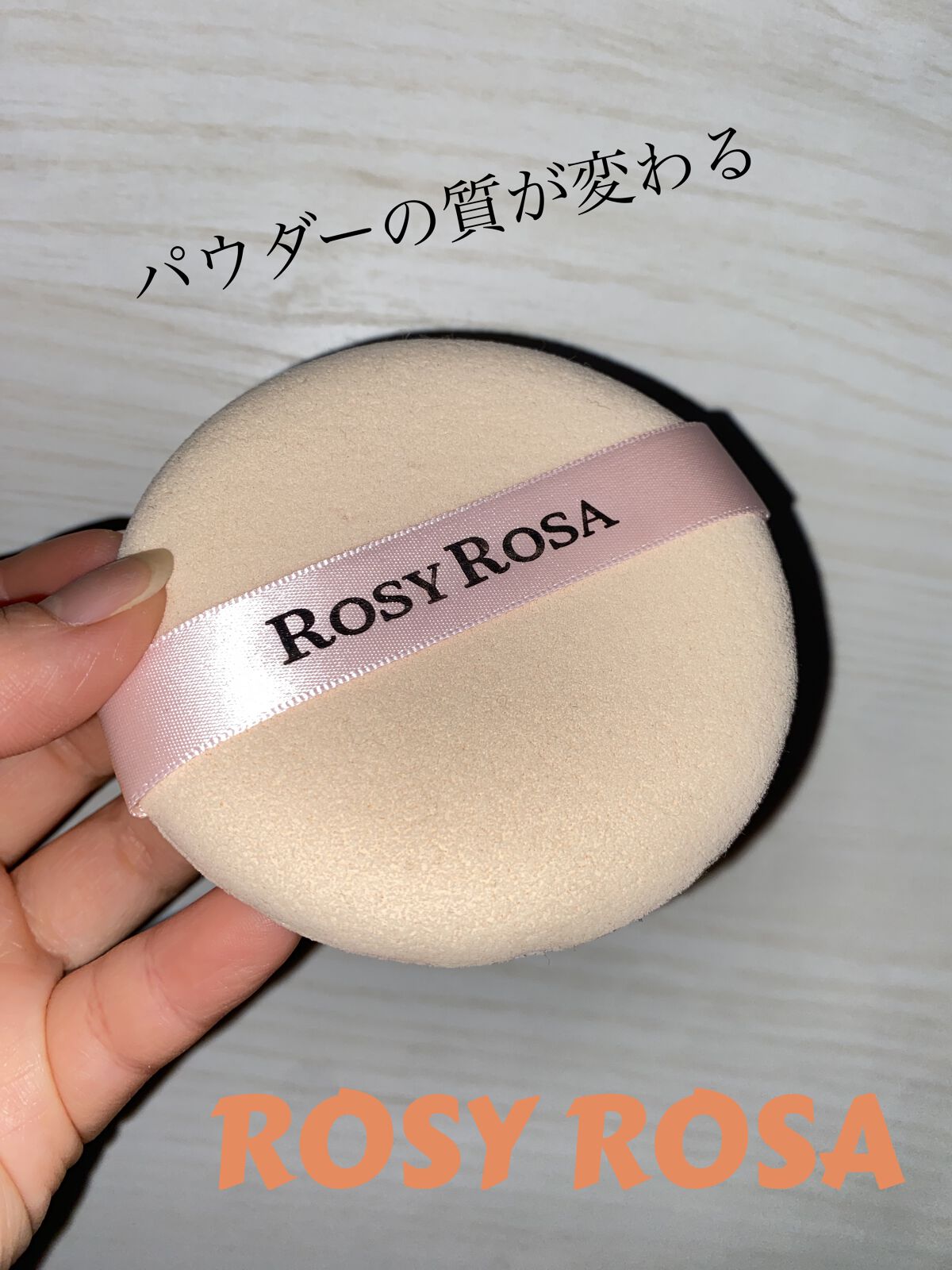 マシュマロムースタッチパフ/ロージーローザ/パフ・スポンジを使ったクチコミ（1枚目）