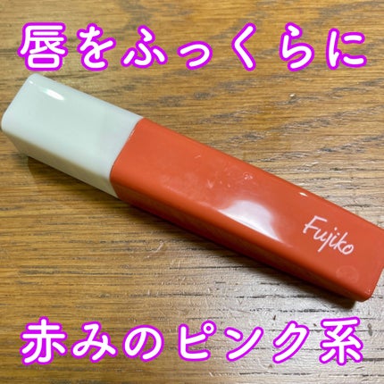 プランピーリップ/Fujiko/リップグロスを使ったクチコミ(1枚目)