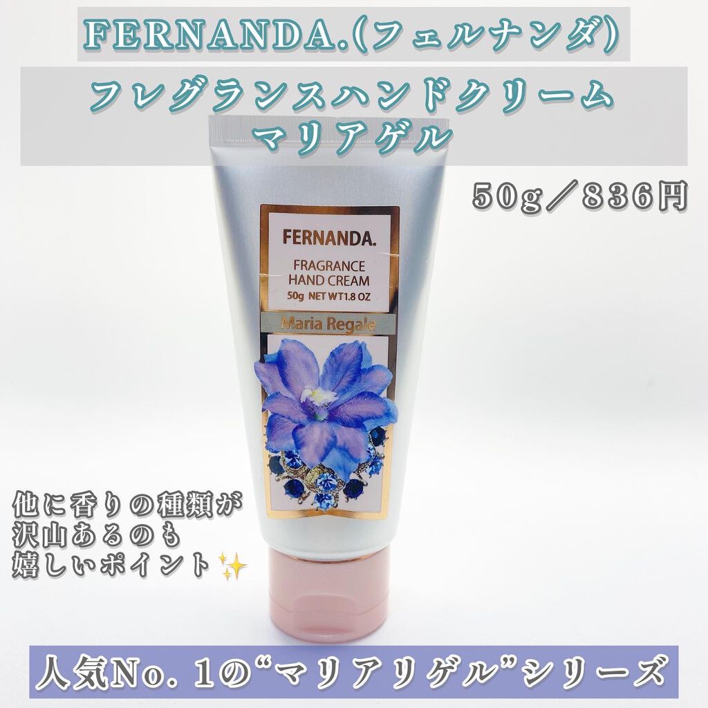 フレグランス ハンドクリーム マリアリゲル/フェルナンダ/ハンドクリームを使ったクチコミ（2枚目）