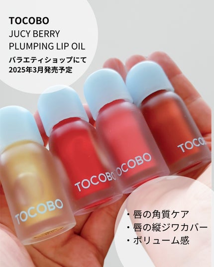ジューシーベリープランピングリップオイル/TOCOBO/リップグロスを使ったクチコミ(4枚目)