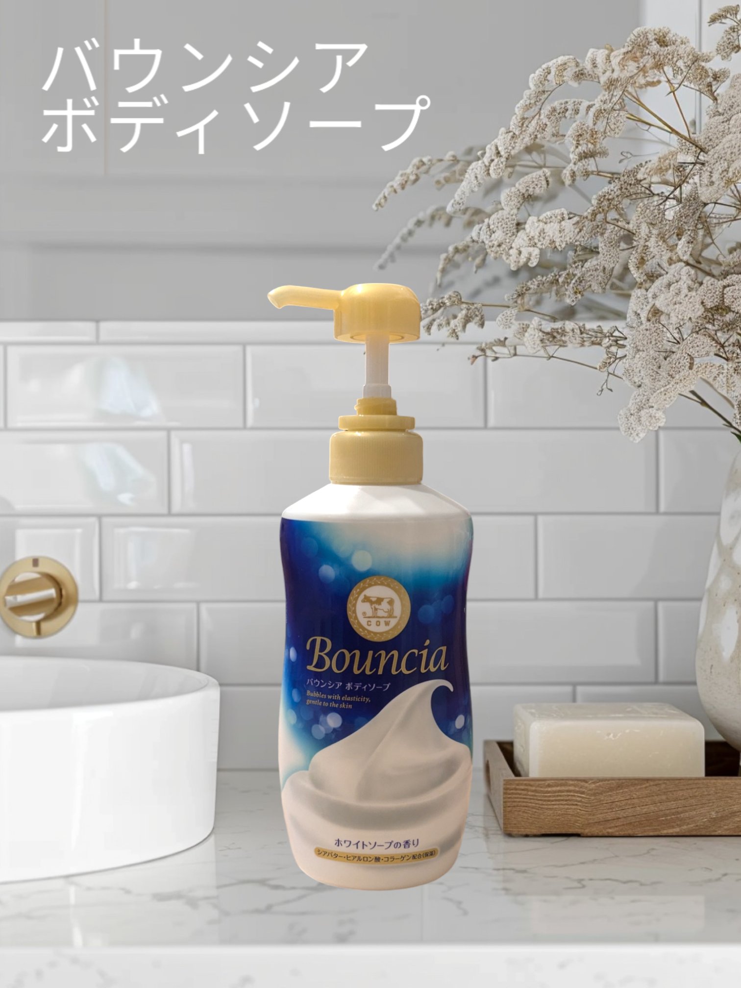 バウンシア ボディソープ ホワイトソープの香り/Bouncia/ボディソープを使ったクチコミ（1枚目）