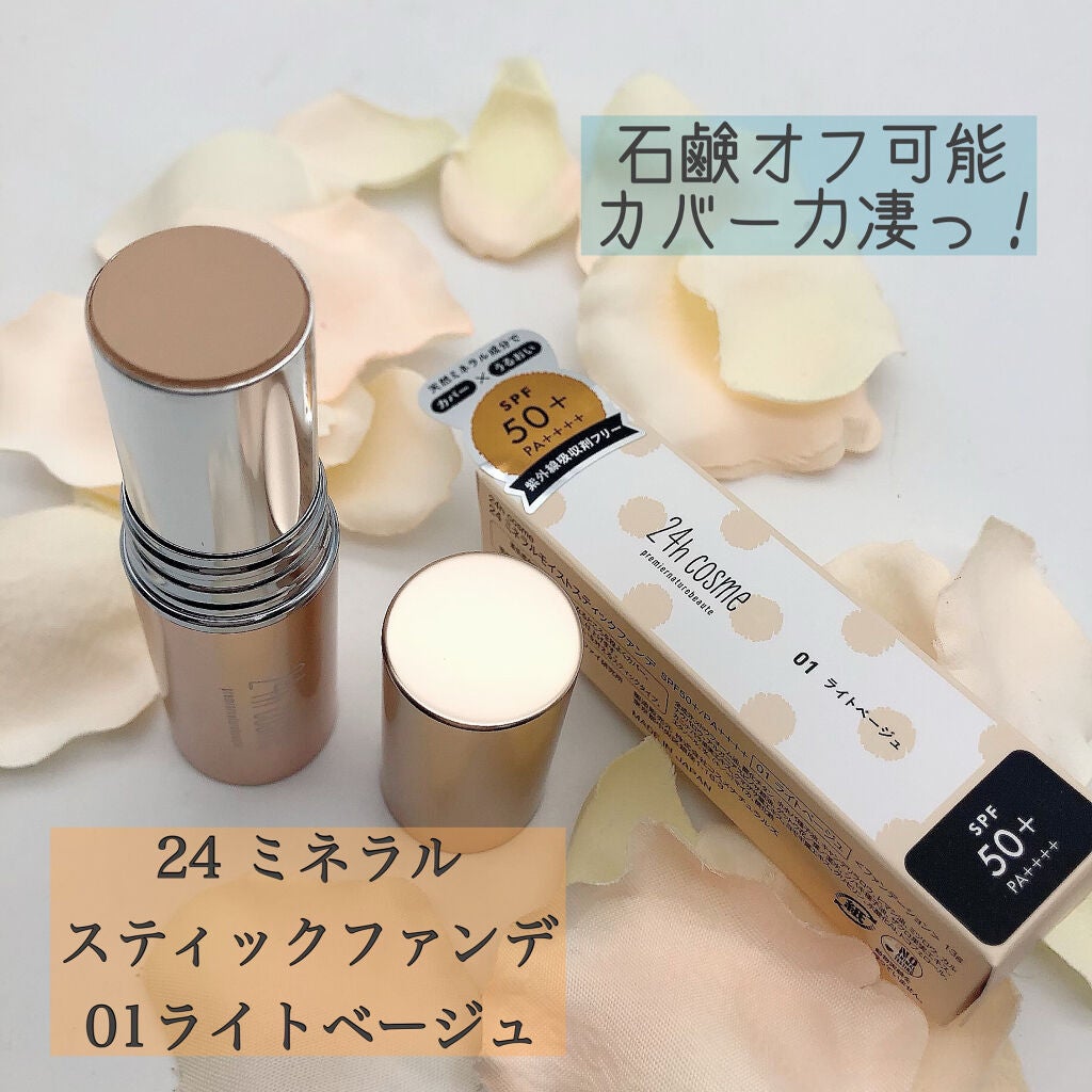 24 ミネラルモイストスティックファンデ/24h cosme/その他ファンデーションを使ったクチコミ(1枚目)