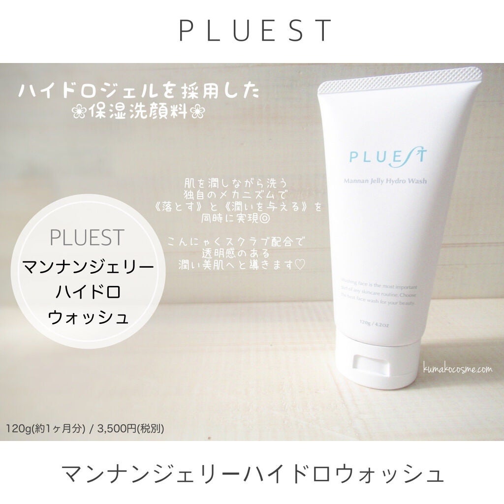 マンナンジェリーハイドロウォッシュ/PLUEST/洗顔料を使ったクチコミ(1枚目)