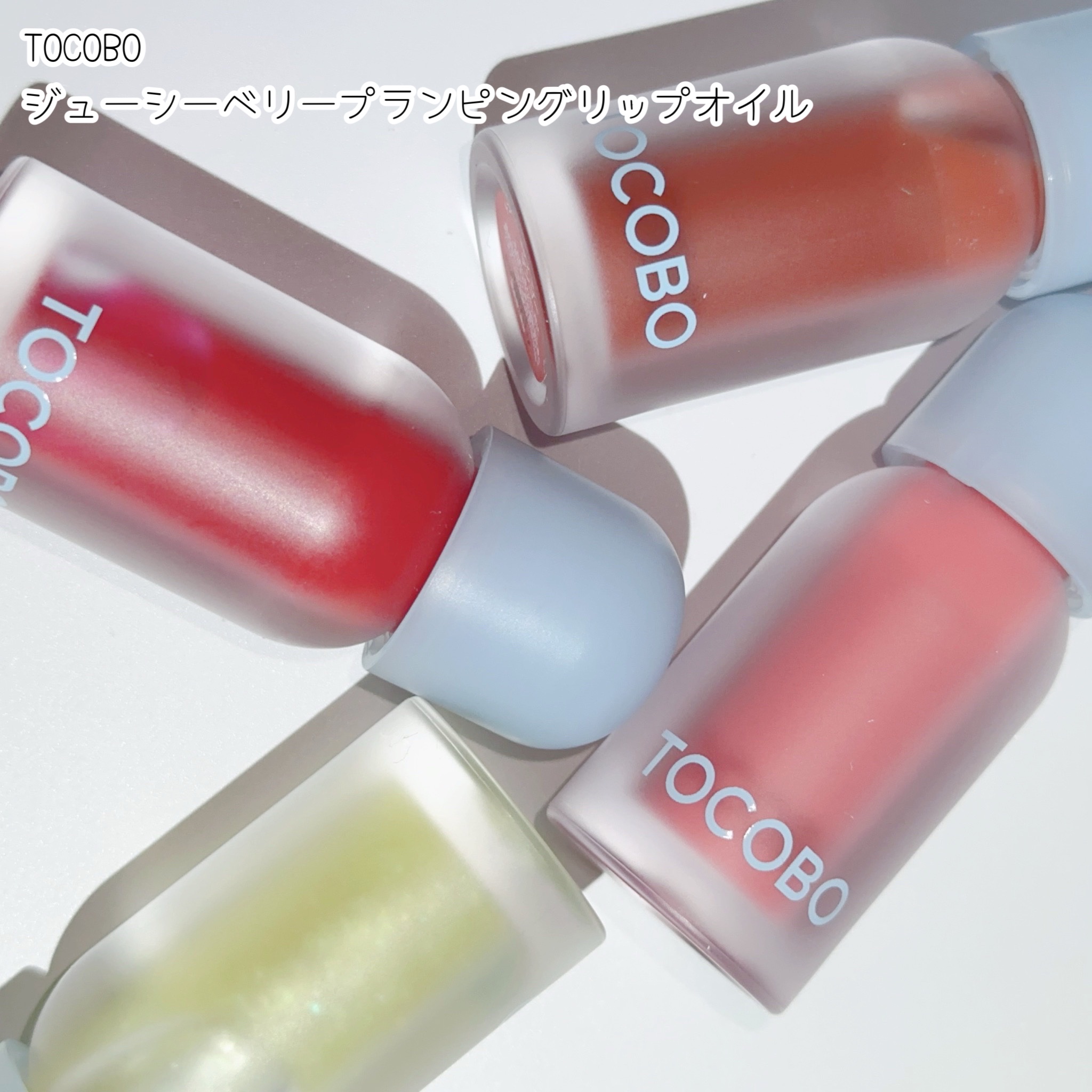 ジューシーベリープランピングリップオイル/TOCOBO/リップグロスを使ったクチコミ（2枚目）