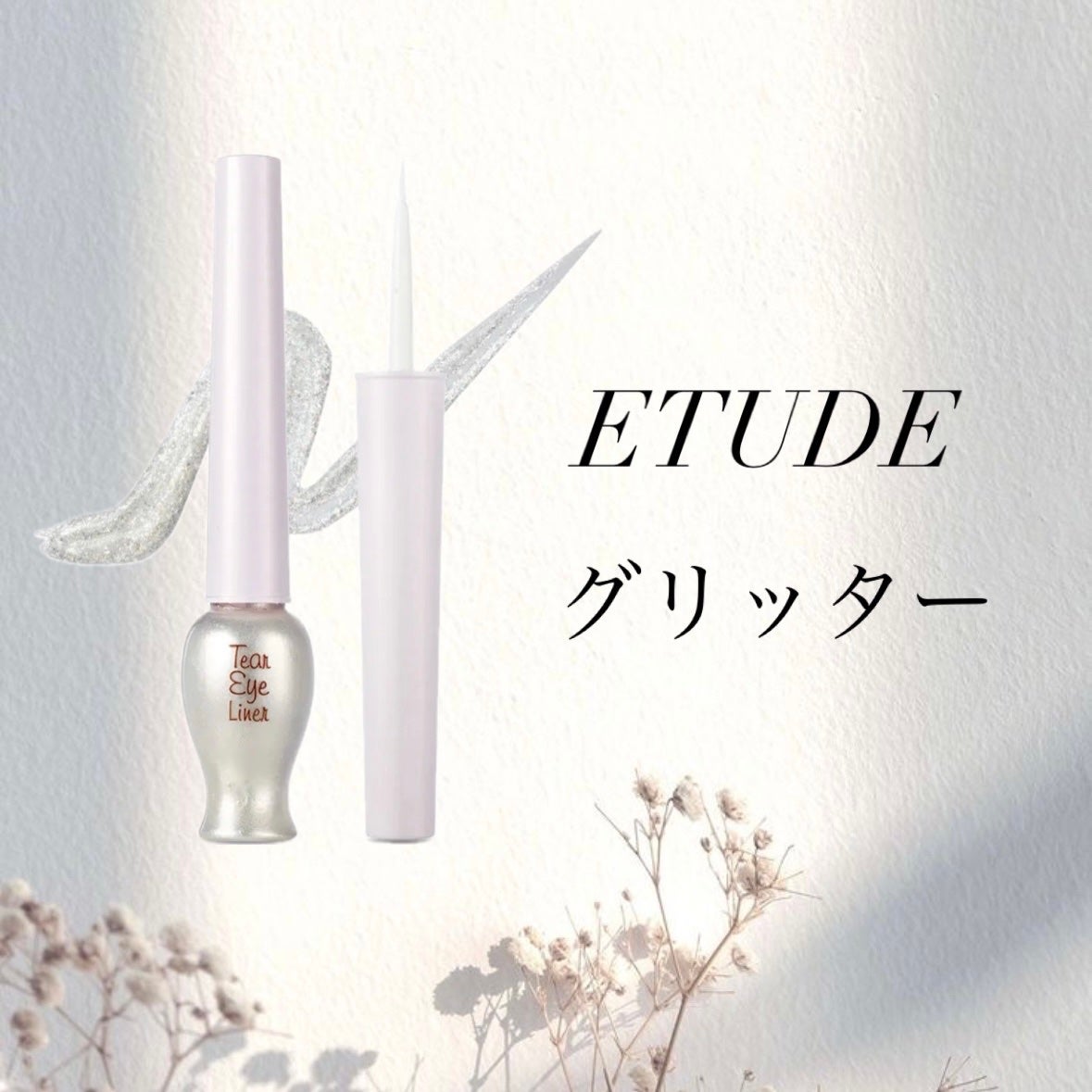 ティアー アイライナー/ETUDE/リキッドアイライナーを使ったクチコミ(1枚目)