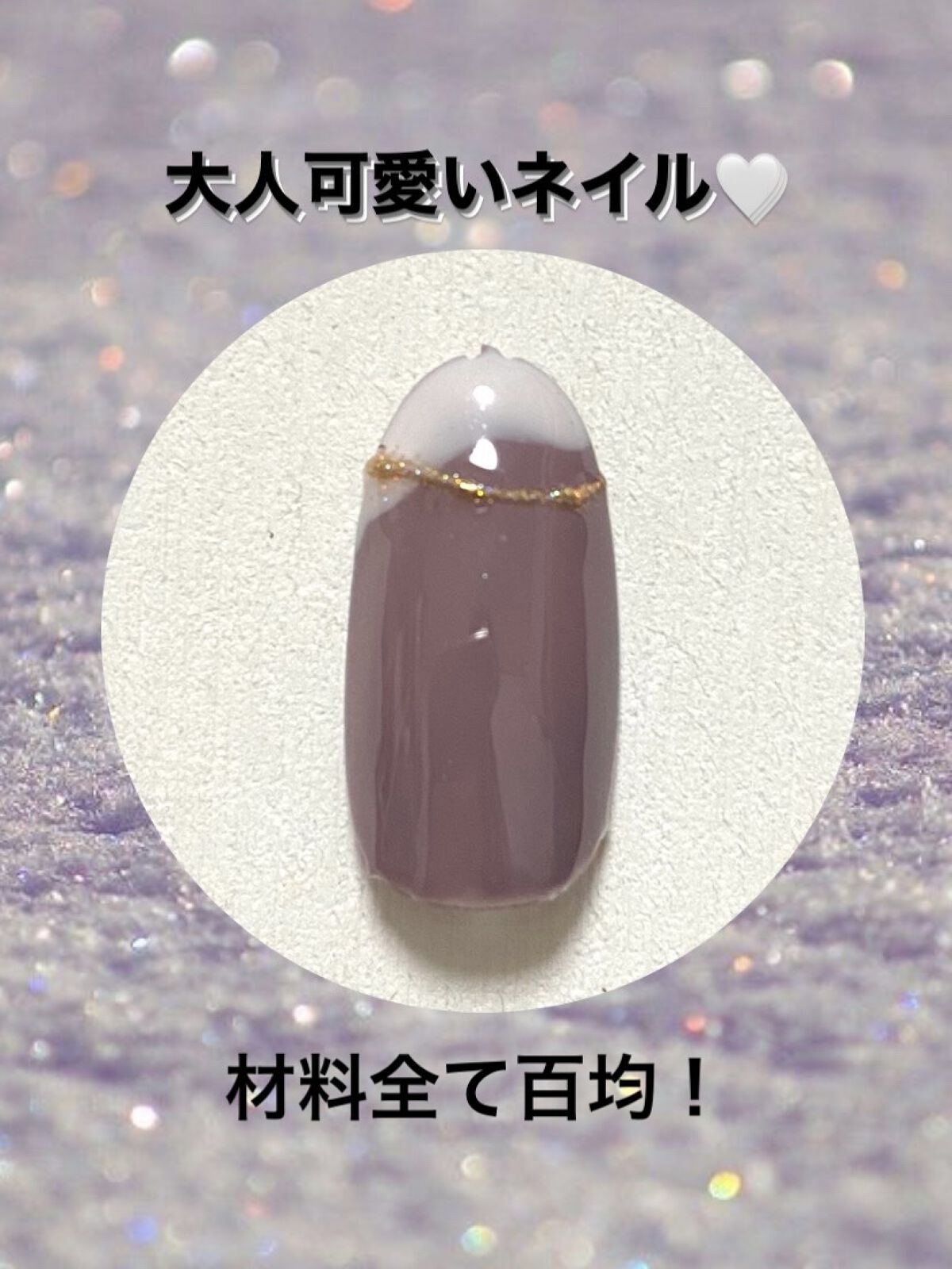 アイシングジェルネイル/セリア/ジェルネイルを使ったクチコミ（1枚目）