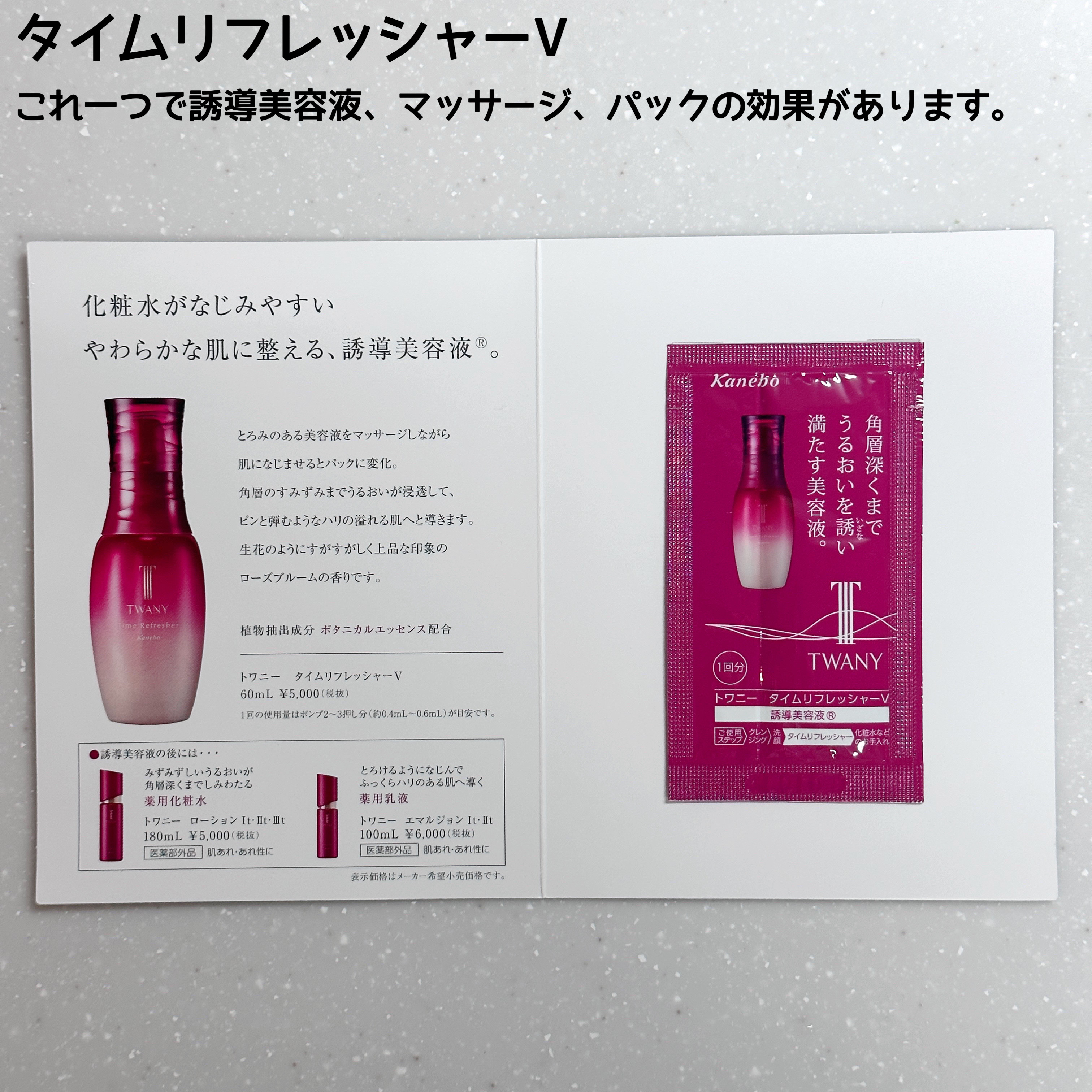 タイムリフレッシャーV/TWANY/ブースター・導入液を使ったクチコミ（2枚目）