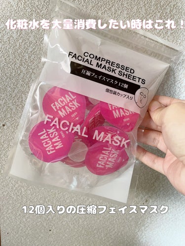 キャンドゥ 圧縮フェイスマスク12個のクチコミ「


キャンドゥ
圧縮フェイスマスク12個

価格　110円


この圧縮フェイスマスクは
ダ.....」（1枚目）