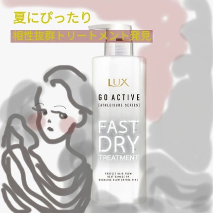 ラックス アスレジャー ヘルシーシャイン ファストドライ トリートメント/LUX/洗い流すヘアトリートメントを使ったクチコミ(1枚目)