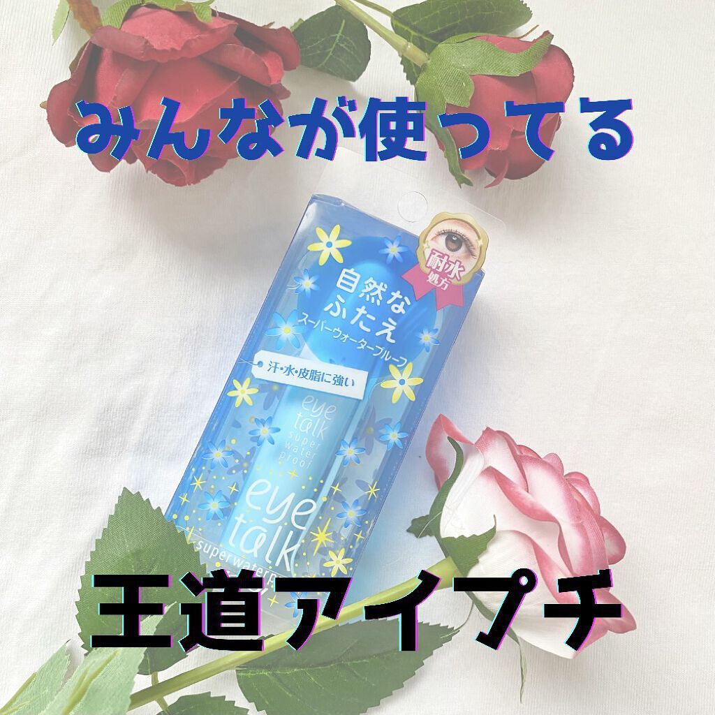 アイトーク スーパーウォータープルーフ/アイトーク/二重まぶた用アイテムを使ったクチコミ（1枚目）