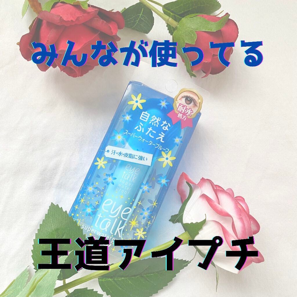 アイトーク スーパーウォータープルーフ/アイトーク/二重まぶた用アイテムを使ったクチコミ(1枚目)