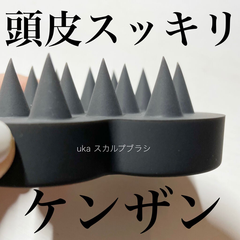 uka scalp brush kenzan/uka/スカルプブラシを使ったクチコミ(1枚目)