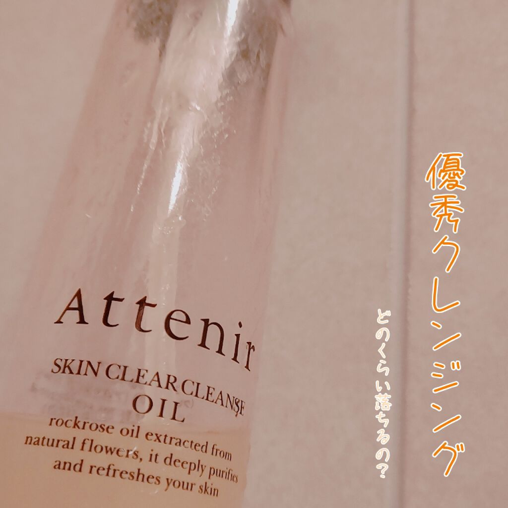 スキンクリア クレンズ オイル アロマタイプ/アテニア/オイルクレンジングを使ったクチコミ(1枚目)