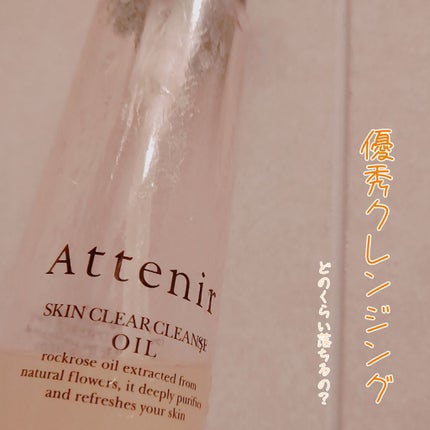 スキンクリア クレンズ オイル アロマタイプ/アテニア/オイルクレンジングを使ったクチコミ(1枚目)