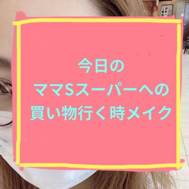 マスクとメガネの組み合わせて変質者満開やけど、コンタクト入れるのがしんどくて諦め！

所要時間15分！！

CHANELのサブリマージュ ラ ブリュームでお肌を整えてから、ウィッチズポーチのリアルスキン