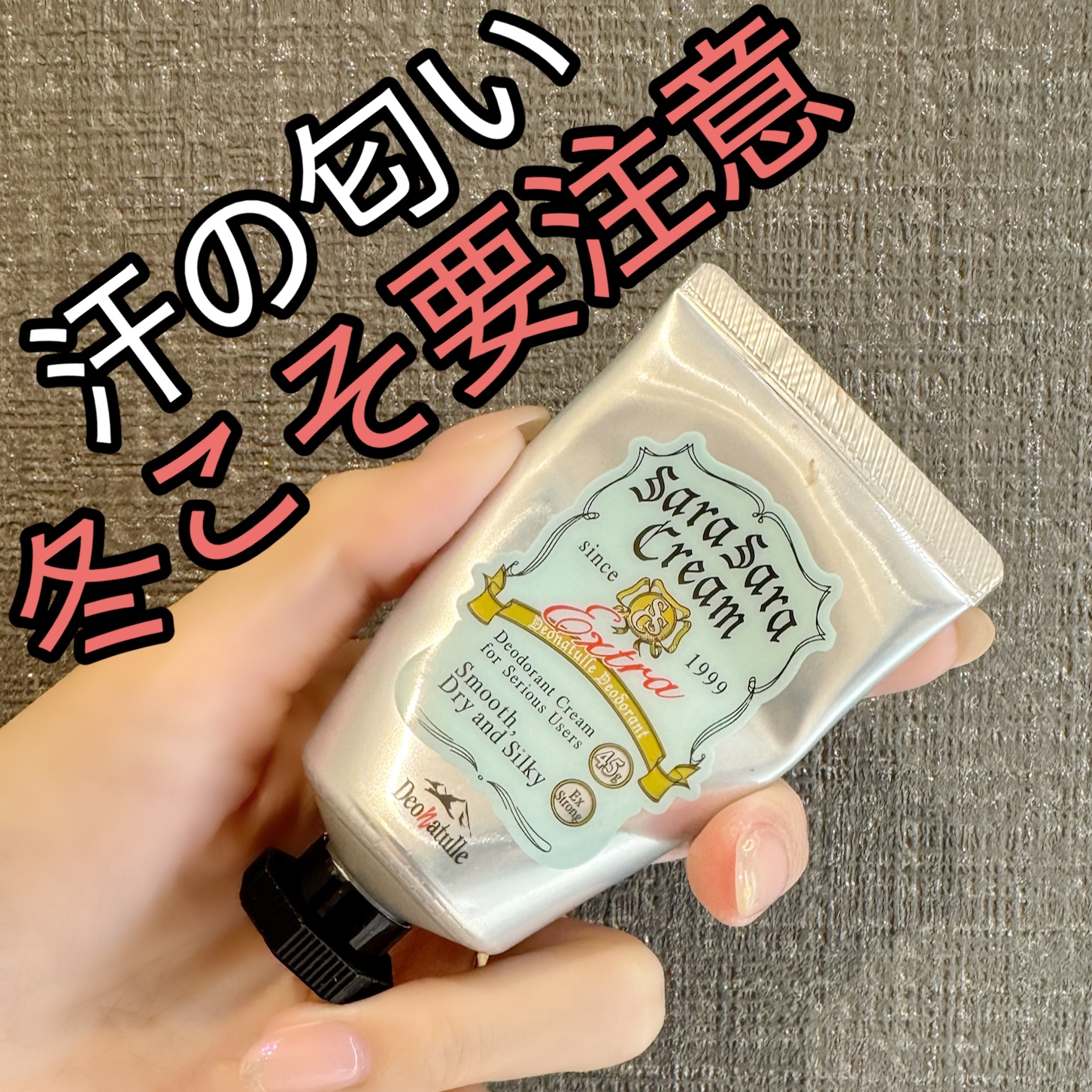臭いケアはマナーです⚠️
1年中ヘビロテの私の必需品🙇‍♀️
徹底レビュー！！！

⭐️デオナチュレ
　　薬用さらさらクリーム
　　薬用足指さらさらクリーム

制汗剤って夏のイメージ多いけど…
たくさん着込む冬の方が意外と蒸れて臭いの原因