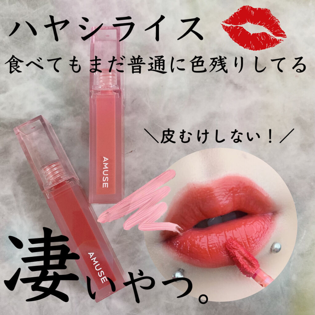 デューティント 【旧】04 デューワァトゥユ―ラブ/AMUSE/リップティントを使ったクチコミ（1枚目）