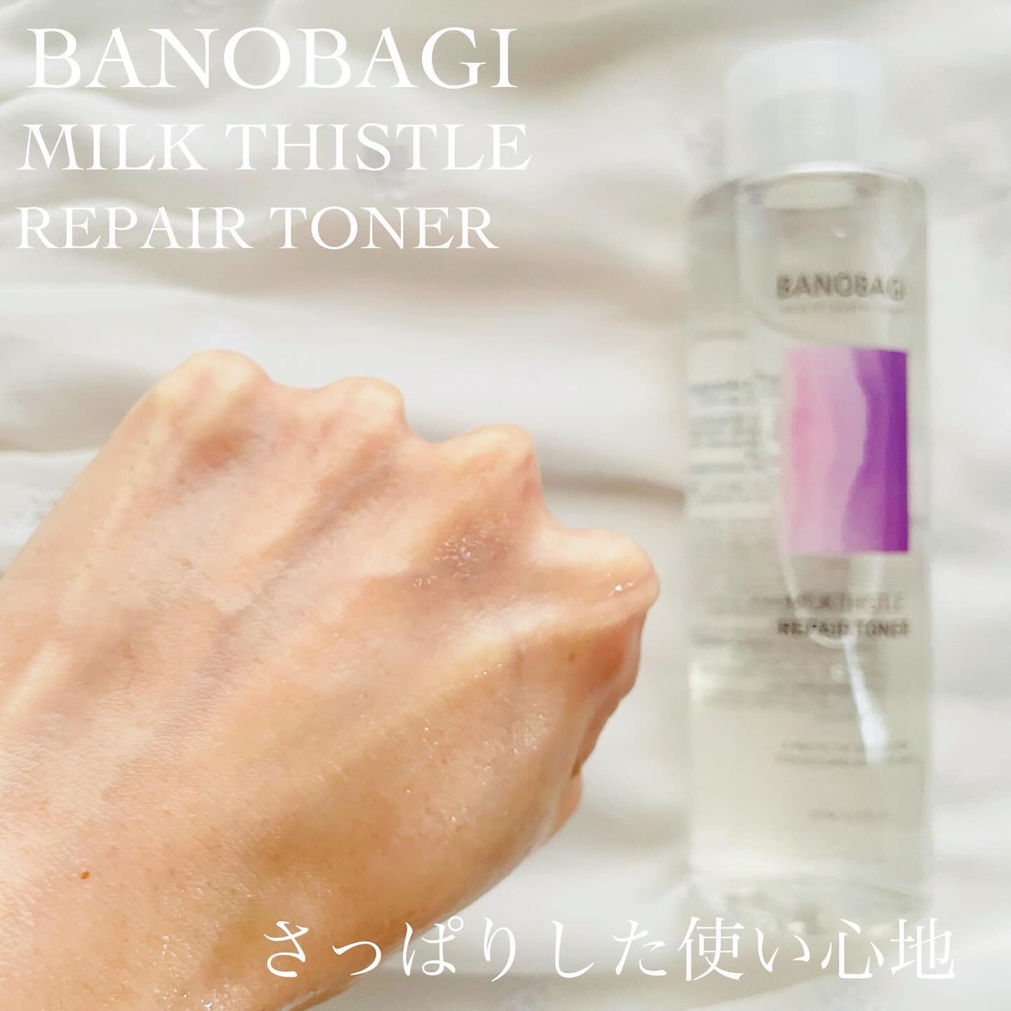 ミルクシスル リペアトナー/BANOBAGI/化粧水を使ったクチコミ（3枚目）