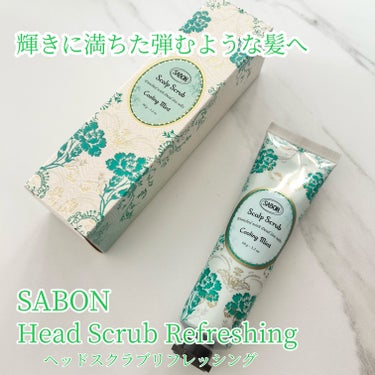 ヘッドスクラブ リフレッシング(ミント)/SABON/頭皮ケアを使ったクチコミ（1枚目）