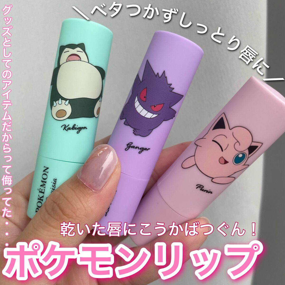 ポケモンリップクリーム/ラヴィジア/リップクリームを使ったクチコミ(1枚目)