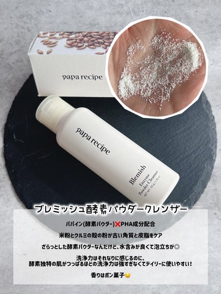 ブレミッシュ 酵素 洗顔パウダー/PAPA RECIPE/洗顔パウダーを使ったクチコミ(4枚目)