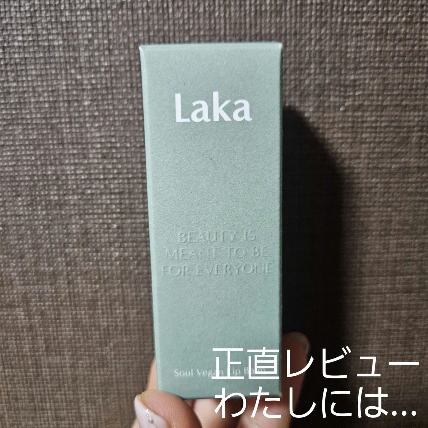 ソウルヴィーガンリップバーム/Laka/リップバームを使ったクチコミ(1枚目)