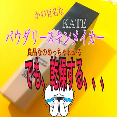 パウダリースキンメイカー/KATE/リキッドファンデーションを使ったクチコミ（1枚目）