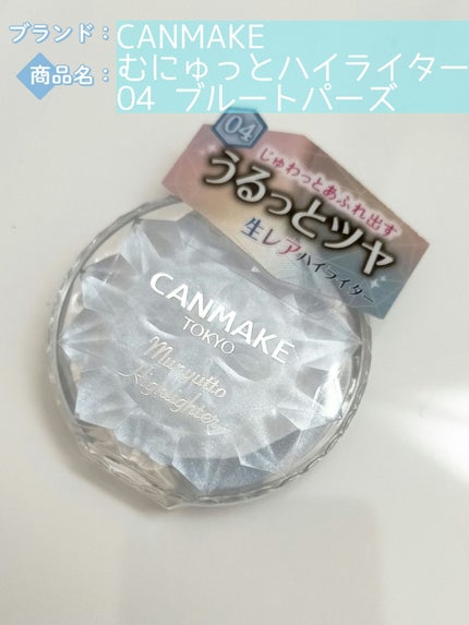 むにゅっとハイライター/キャンメイク/クリームハイライトを使ったクチコミ(1枚目)