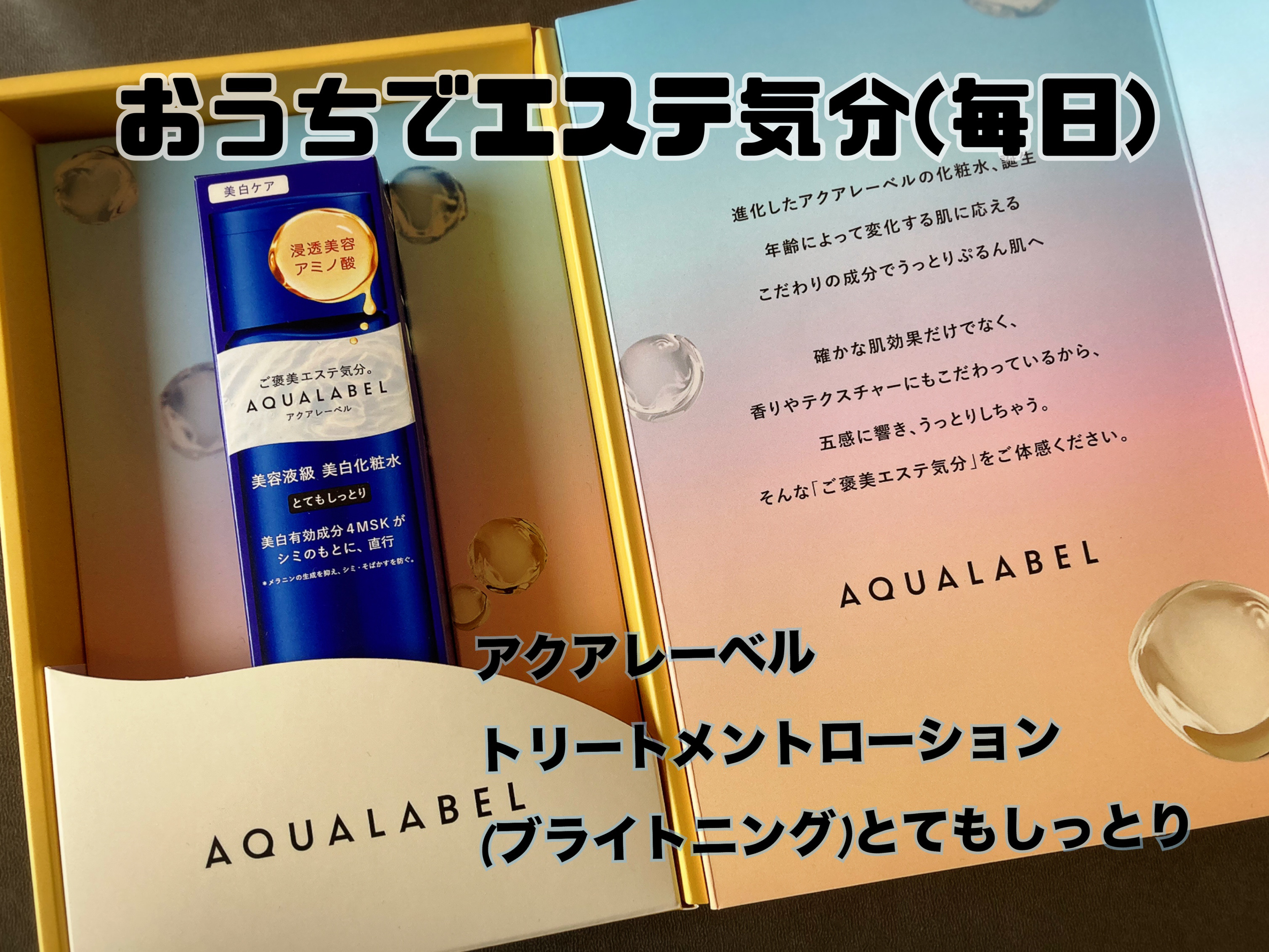 「アクアレーベル」さまから商品提供をいただきました。

💧アクアレーベル 
トリートメントローション (ブライトニング )とてもしっとり

美白有効成分４ＭＳＫ*

*４ーメトキシサリチル酸カリウム塩

プチプラなのにデパコスの使用感と話