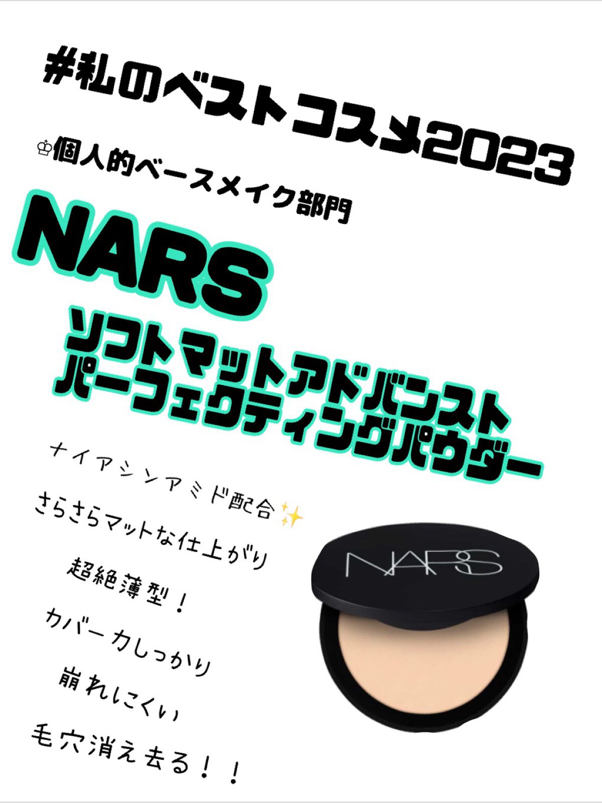 NARS ソフトマット アドバンスト パーフェクティングパウダー 03123