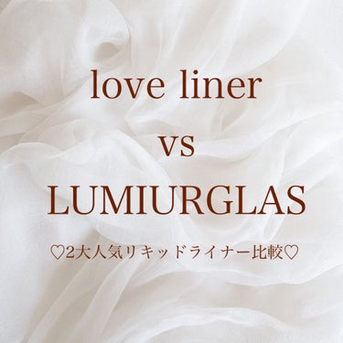 スキルレスライナー/LUMIURGLAS/リキッドアイライナーを使ったクチコミ（1枚目）