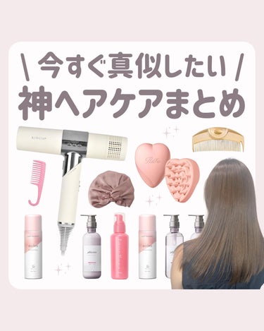 ゆい🩰 on LIPS 「【保存推奨🐈🤍】今すぐ真似したい神ヘアケアを紹介しました🤍ドラ..」（1枚目）