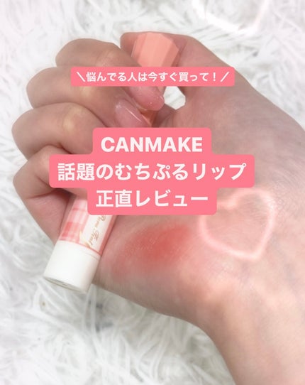 むちぷるティント/キャンメイク/リップティントを使ったクチコミ(1枚目)