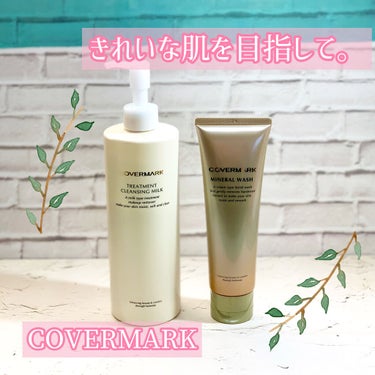 トリートメント クレンジング ミルク/COVERMARK/ミルククレンジングを使ったクチコミ（1枚目）