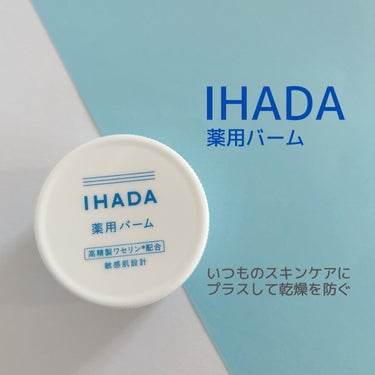 イハダ 薬用バーム【医薬部外品】 20g/IHADA/フェイスバームを使ったクチコミ（1枚目）