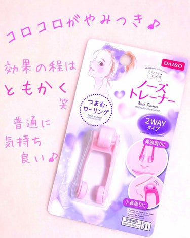 ノーズトレーナー/DAISO/その他スキンケアグッズを使ったクチコミ（1枚目）