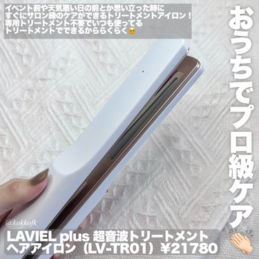 LAVIEL 超音波トリートメントヘアアイロンのクチコミ「\ おうちで簡単サロン級ケアのヘアアイロン /


〻 LAVIEL
────────────.....」（2枚目）