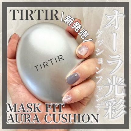 マスクフィットオーラクッション/TIRTIR(ティルティル)/クッションファンデーションを使ったクチコミ(1枚目)